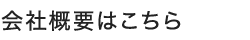 会社概要はこちら