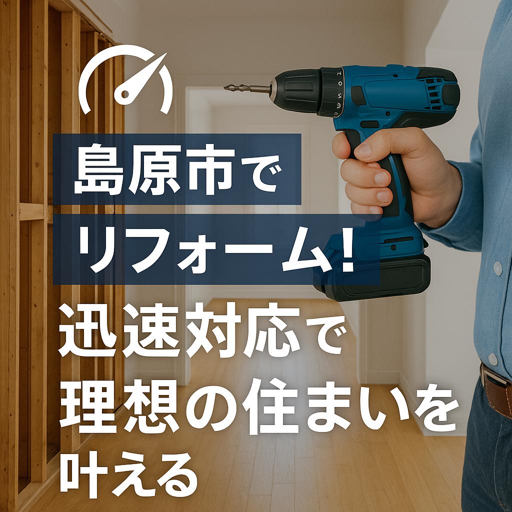 島原市でリフォーム！迅速対応で理想の住まいを叶える