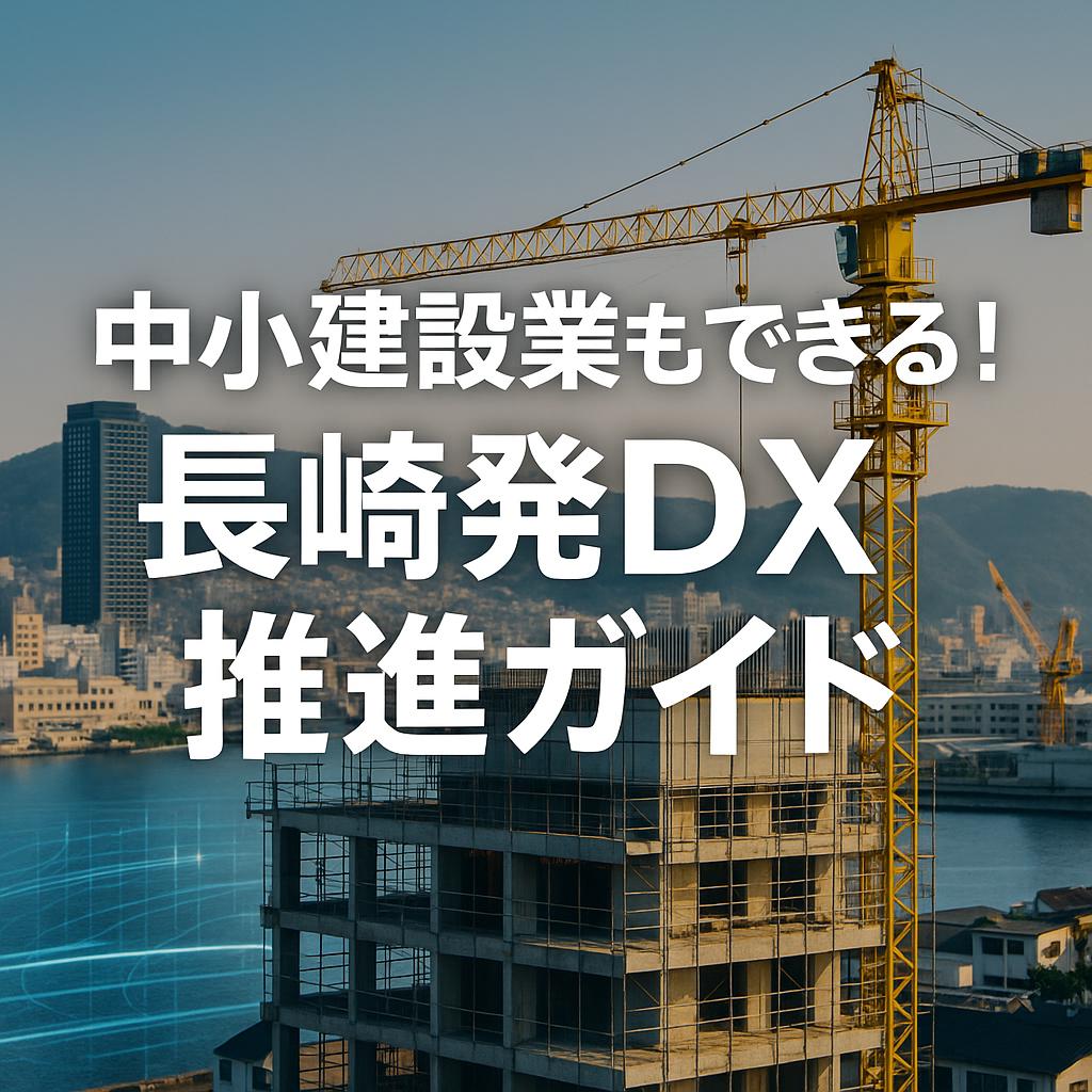 中小建設業もできる！長崎発DX推進ガイド