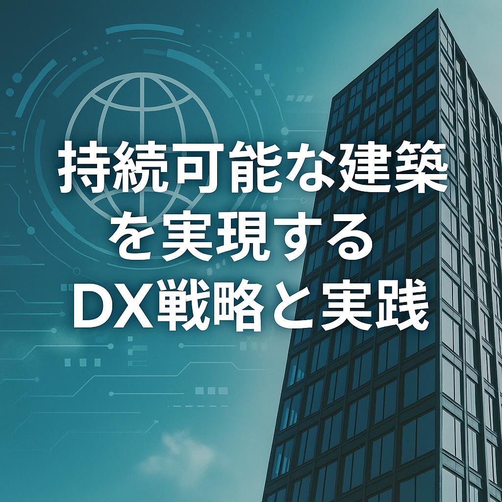 持続可能な建築を実現するDX戦略と実践